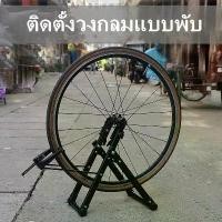 ราคา 【กรุงเทพจัดส่งสินค้า】ชุดสแตนสำหรับงานซ่อม ตั้งศูนย์ล้อ ขันซี่ลวดจักรยาน รองรับขนาดล้อ 16 Inch - 29 Inch 700C ปรับวงล้อจักรยานปรับแก้รอบวงล้อสำหรับปรับ แต่งรถบนถนนภูเขาเครื่องมือป (1730132851486984904)