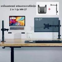 ราคา MN-27 ขาตั้ง2in1 ขาตั้งโน๊ตบุ๊ค ขาตั้งจอคอม รองรับหน้าจอสูงสุด 27 นิ้วและโน๊ตบุ๊ค 17 นิ้ว ปรับใช้งานอิสระ (1732626826808821323)