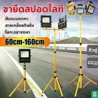 ราคา ขาตั้ง Spotlight ขาตั้งโคมไฟ ขาตั้งไฟสปอร์ตไลท์ ขาตั้ง Spotlight 160 cm. ขาตั้งโคมไฟ ขาตั้งไฟสปอร์ตไลท์ ขาตั้งไฟ ขาตั้งไฟสนาม ขาตั้งไฟสปอตไล (1730839061383383774)