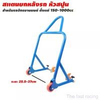 ราคา New ตัวยกรถเครื่อง ยกรถมอเตอร์ไซค์ ขาตั้ง สแตนตั้งรถ ขนาด150-1000CC. Motorcycle (1729636155753794026)