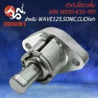 ราคา ตัวดันโซ่ ตัวปรับตั้งโซ่ราวลิ้น สำหรับ SONIC,WAVE-125,CLICK110i ตัวดันโซ่ราวลิ้น งานตรงรุ่น รหัส 14520-KSS-901 อย่างดี ขาตั้ง ข้าง (1732317566749279425)
