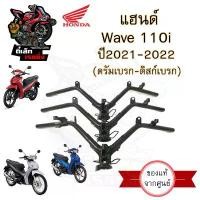 ราคา 954.แฮนด์ Wave 110i 2021 - 2022 (ไฟหน้า Led) แฮนด์เวฟ110i 2021 2022 แฮนด์ Wave 110i 2021 Steering Handle Wave 110i Honda แปลง โคมไฟ หน้า ขาตั้ง ข้าง (1732453475616130930)