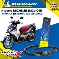 ราคา สายพาน MICHELIN YAMAHA NOUVO 135 ELEGANCE รหัส MCL-011 ตรงรุ่น ของแท้ กระจก แต่ง nmax จุกปิด จีออ โน่ รถ มอเตอร์ไซค์ เวฟ 110 มอง ข้าง จาน ลัคชูลี่ กล่อง ขาว 125 ปล (1732243809638909107)