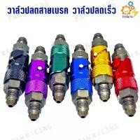 ราคา วาล์ว ปลดสายเบรค วาล์วปลดเร็ว ตัวปลด วาล์ว สายเบรค (ราคาต่อ1ชิ้น) คําแนะนําการขายที่ร้อนแรงในเดือนนี้ จีออ โน่ โหลด หน้า 1 5 นิ้ว คาร์บู โยชิมูระ ขาตั้ง ข้าง ชุด เบรค (1732453628744336755)