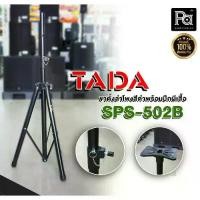 ราคา ขาตั้งลำโพง TADA SPS 502B ขาตั้ง 3 ขา โครงสร้างแข็งแรง ทนทาน สวมตู้ลำโพงได้ทุกรุ่น แถมฟรี! ปีกผีเสื้อ ขาลำโพง Speaker Stand TADA SPS502B SPS-502B PA SOUND CENTER (1730132226310375441)