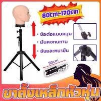 ราคา ♬ขาตั้งเหล็กหัวหุ่น ขาตั้ง3ขาพับได้ ขาตั้งเหล็กหัวหุ่น ขาตั้งวิกผม ขาตั้งหัวหุ่นสำหรับฝึกทำผม ขาตั้งหุ่น มั่นคงทนทาน✍ (1732488054357263360)