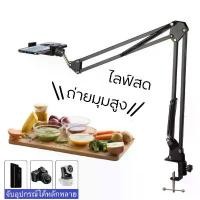 ราคา ขาตั้งถ่ายมุมสูง ขาตั้งTopview ขาตั้งโทรศัพท์ รุ่น058 แบบหนีบโต๊ะหรือขอบเตียง จัดส่งเฉพาะจุด (1731613495795287374)