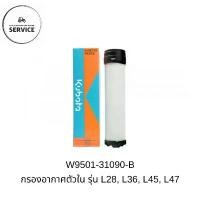ราคา KUBOTA กรองอากาศตัวในคูโบต้าของแท้ 100% รหัส W9501-31090-B (รุ่น L28, L30, L32, L36, L40, L45, L47) คําแนะนําการขายที่ร้อนแรงในเดือนนี้ 110 ขาว ล้อ แดง ทรง แว้น ปะเก็น คอท่ (1732148474151535953)
