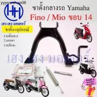 ราคา ขาตั้งคู่ Fino Mio เดิมๆ ขาตั้งกลาง Fino Mio 110 115 เก่าคาร์บู สแตนตั้งกลาง ขาตั้ง Yamaha ฟีโน่ มีโอ STAND COMP MAIN ร้ (1731664556008637709)