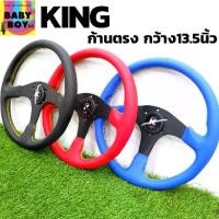 ราคา [เก็บเงินปลายทาง] พวงมาลัย KING 13.5 นิ้ว ก้านตรง มีให้เลือกทั้งหมด 3 สี พวงมาลัยแต่ง พวงมาลัยรถยนต์ พวงมาลัยก้านตรง ไม่ยก (1732336513747355027)