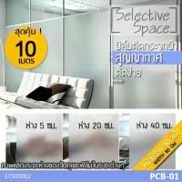 ราคา [หน้ากว้าง 90 ซม] สุดคุ้ม 10 เมตร Selective Space ฟิล์มติดกระจกฝ้า แบบสูญญากาศ สติกเกอร์ไม่มีกาว สติ๊กเกอร์ฝ้า ฟิล์มติดกระจกห้องน้ำ ไม่เป็นคราบกาว รุ่น ETS-09002 สี PCB-01 (1729650239436130878)