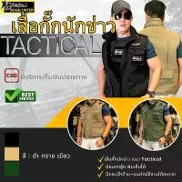 ราคา [COD] Tactical1688เสื้อกั๊ก เสื้อคลุม เสื้อกั๊กยุทธวิธี เสื้อกั๊กนักข่าว Bogie1 (Tactical vest) สี ดำ ทราย เขียว (1732192857924797910)