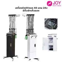 ราคา เครื่องดัดดิจิตอล 40 แกน 24v เครื่องดัดผม มีลิ้นชักเก็บของ มี 2 สี (1730005410271235052)