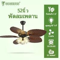 ราคา GOGEOUS โคมไฟพัดลม พัดลมเพดาน ปรับแสง 3สี ลม 6 สปิด พัดลมมีรีโมท ใบพัดทรงใบไม้ สไตล์วินเทจ ไฟพัดลม พัดลมโคมไฟเพดาน (1731078095602158474)