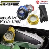 ราคา COD 5 สี ชุดครอบแคร้ง หน้า-หลัง 2 ชิ้น CNC Semspeed PCX160 / ADV160 (1731656260357555311)