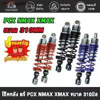 ราคา โช๊คโชบิ PCX NMAX XMMAX ขนาด310MM (1คู่) โช๊คหลังแก๊สซี่ พีซีเอ็กซ์ มี สี สปริงใหญ่ #โช๊คหลังPCX (1732286640459384590)