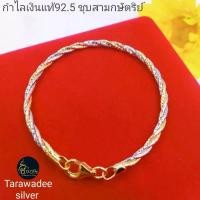 ราคา กำไลเงินแท้ 92.5% กำไลชุบสามกษัตริย์3สี ลายOmega3เกลียว เครื่องประดับผู้หญิง ผู้ชายใส่ได้ (1732660065210106903)