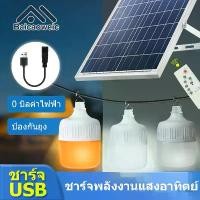 ราคา CODBaicaoweic 800W 500W 300W 200W 100W ไฟตุ้มโซล่าเซล หลอดไฟโซล่าเซล หลอดไฟแบบพกพา หลอดไฟบ้าน ไฟโซล่าเซล แผงโซล่าเซลล์และหลอดไฟ สามารถปรับได้ 3 สี ไฟตุ้มโซล่าเซลTikTok (1731978193756194101)