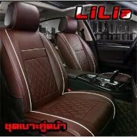 ราคา COD. LILIA ชุดหุ้มเบาะรถยนต์3สี ที่หุ้มเบาะคู่หน้า ที่หุ้มเบาะรถยนต์ ที่คลุมเบาะ หนัง PU แบบสวมทับเบาะคู่หน้า ที่หุ้มเบาะรถยนต์คู่หน้า (1732152893804807867)