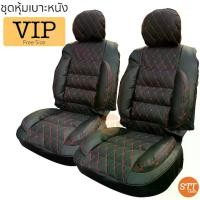 ราคา พร้อมส่ง. ชุดหุ้มเบาะรถยนต์ VIP แบบสวมทับ ชุดหุ้มเบาะ ขนาดFree Size ชุดคู่หน้า และ เบาะหลัง [มี 8สี] (1732367073592444167)