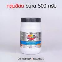 ราคา [จัดส่งทันที] สี JOHANEKSAN กลุ่มสีสด 500 กรัม (สีบาติก-สีมัดย้อม-สีย้อมเย็น) (1731758167499179508)