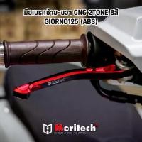 ราคา Moritech มือเบรค ทูโทน CNC จีออโน่ - Giorno ABS ซ้าย+ขวา ตรงรุ่น พร้อมส่ง 8สี ก้านเบรคแต่ง 2tone (1732636107377313748)