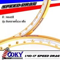 ราคา วงล้อ ทองยิงทรายทั้งวง ล้อ2สี ล้อทูโทนDIDสีทอง Speed Drag ขอบเรียบ BIOT 1.40-17 วงล้อมอเตอร์ไซค์ อะไหล่แต่ง(1คู่) (1732477877185054031)