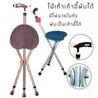 ราคา ไม้เท้าเก้าอี้พับได้ พร้อมไฟฉาย มี2สี สีน้ำตาลหรือฟ้า (1731863318906045991)