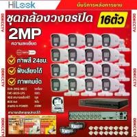 ราคา HiLook ชุดกล้องวงจรปิด 16ตัว 2ล้านพิกเซล รุ่น THC-B120-LPS สี24ชม. สามารถฟังเสียงได้ ภาพคมชัด ติดตั้งง่าย (1732322896491086863)