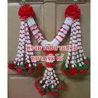 ราคา 【​โปรโมชั่นสุดร้อน!】 พวงมาลัยสามชาย ขนาดใหญ่ มีให้เลือก 7 สี พวงมาลัยหน้ารถบรรทุก รถบัส หรือใช้ไหว้ศาลก็ได้ (1732408962957608239)