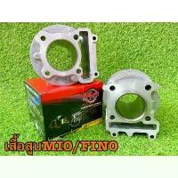 ราคา เสื้อสูบMIO FiNO NOUVO MX , มิโอเก่า STD50มิล 59มิล ชุด สี หลีด 125 ปี 2025 (1732026487055157016)