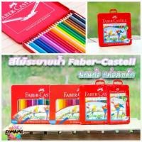 ราคา Faber Castell สีไม้นกแก้ว ระบายน้ำ ดินสอสี กล่องเหล็ก รุ่น 12,24,36,48สี พร้อมส่ง (1731759856278603863)