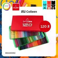 ราคา สีไม้คลอลีน Colleen 120 สี ดินสอสี ดิสอสีไม้ สีไม้ (1731193934051640371)