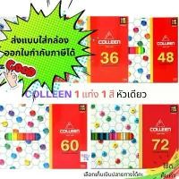ราคา สีไม้Colleen สีคอลลีน สีไม้คอลลีน ดินสอสี สีไม้ 24สี/ 36สี/ 48สี/ 60สี /72สี (1732111599290451338)
