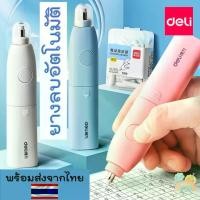 ราคา ส่งฟรี (COD) ยางลบอัตโนมัติ พร้อมส่ง ยางลบไฟฟ้า ยางลบDeli ยางลบไฟฟ้าแบตเตอรี่ มีไส้แถมให้ ไส้ยางลบอัตโนมัติ ไส้ยางลบไฟ้ฟ้า (1732508326984648449)