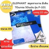ราคา (USP)พร้อมส่ง[ขายยกแพ็ค10เล่ม] ELEPHANT สมุดรีพอร์ท สมุดรายงาน สมุดมีเส้น A4 70แกรม 50แผ่น รุ่น P-101 (10เล่ม/แพ็ค) คําแนะนําผลิตภัณฑ์ใหม่ของเดือนนี้ เซ็ต ทํา ก้อน ยางลบ diy (1732072342156838131)
