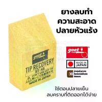 ราคา [TK] Goot ยางทำความสะอาดปลายหัวแร้งบัดกรี ​Made in Japan รุ่น ST-45 (Tip Cleaner ยางลบ ยางทำความสะอาดปลายหัวแร้ง) (1731582809656689747)