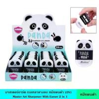 ราคา 【COD】 Master Art มาสเตอร์อาร์ต กบเหลายางลบ หมีแพนด้า 2IN1 กบเหลาดินสอ ยางลบ มีฝาเปิด-ปิด เหลาได้ง่าย และรวดเร็ว (1731582432540854050)