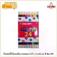 ราคา ชำระเงินปลายทาง Colleen สีไม้ คอลลีน 2 หัว 12 แท่ง 24 สี No.787 ดินสอสี เครื่องเขียน อุปกรณ์การเรียน ศิลปะ วาดรูป (1731244621184534096)