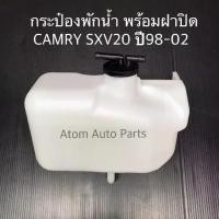 ราคา กระป๋องพักน้ำ CAMRY SXV20 ปี1998-2002 คัมรี่ รุ่น ไม้บรรทัด พร้อมฝาปิด รหัส.IET-TOY-023 (1731432424990869581)