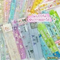 ราคา [พร้อมส่ง] ไม้บรรทัด Sanrio Disney Rilakkuma "50 ลายใหม่" ไม้บรรทัดพับได้ ไม้บรรทัดพับและกางออกได้ 30cm. จากญี่ปุ่นแท้100% (1731933609949234868)