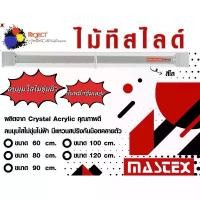ราคา Project Mastex ไม้ทีเลื่อน ไม้ทีสไลด์ ไม้บรรทัด สีใส มี 5 ขนาด 60 , 80 , 90, 100, 120, ซม. (1731490453079557528)
