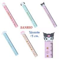 ราคา ไม้บรรทัด SANRIO ความยาว 15cm ลิขสิทธิ์แท้ พร้อมส่ง คําแนะนําผลิตภัณฑ์ใหม่ของเดือนนี้ (1732415276351129284)
