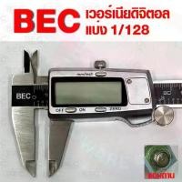 ราคา BEC เวอร์เนียดิจิตอล (แถมถ่าน) มีขนาด 6" 8" 12" Vernier Digital Caliper วัด ไม้บรรทัด เครื่องมือช่าง (1732351935014798386)