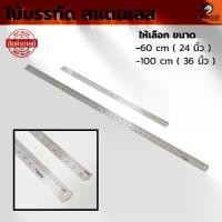 ราคา [พร้อมส่ง] ไม้บรรทัดสแตนเลส ให้เลือก ขนาด 60 cm ( 24 นิ้ว ) , 10 cm ( 36 นิ้ว ) ฟุตเหล็ก ไม้บรรทัด ไม้บรรทัดฟุตเหล็ก (1732170041333417262)