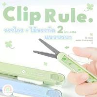 ราคา Clip Rule 2in1 กรรไกร+ไม้บรรทัด 2in1 แบบพกพา กรรไกรและไม้บรรทัดในด้ามเดียวกัน (1732215908720805386)