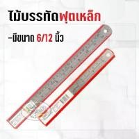 ราคา ไม้บรรทัด ฟุตเหล็ก สั้น-ยาว (12ชิ้น/กล่อง) (1729744436057180827)