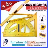 ราคา ชุดเรขาคณิตครู ขนาดใหญ่ สำหรับสื่อการเรียน ชุดเรขาคณิต วงเวียน ครึ่งวงกลม ไม้ฉาก ไม้บรรทัด (1729583278121584817)
