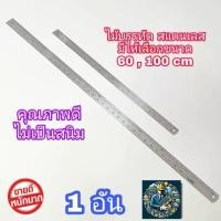 ราคา [พร้อมส่ง] ไม้บรรทัดสแตนเลส ให้เลือก ขนาด 60 cm ( 24 นิ้ว ) , 10 cm ( 36 นิ้ว ) ฟุตเหล็ก ไม้บรรทัด ไม้บรรทัดฟุตเหล็ก ไม้บรรทัดเหล็ก (1731781231213970633)