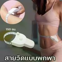 ราคา ตลับเมตรแบบพกพา, สายวัดฟิตเนสยาว, สำหรับวัดส่วนต่างๆของร่างกาย, 150 ซม. พร้อมส่งสายวัดแบบพกพา สายวัดฟิตเนส ไม้บรรทัด (1732041563019773716)